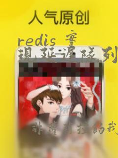 redis 实现延迟队列
