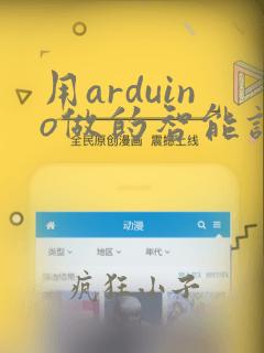 用arduino做的智能设备