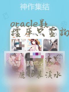 oracle数据库只查询一条数据