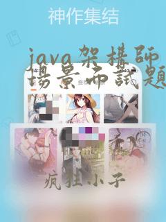 java架构师场景面试题