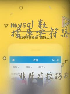 mysql 数据库字符集设置