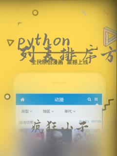 python 列表排序方法