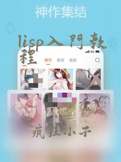 lisp入门教程