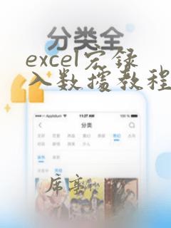 excel宏录入数据教程