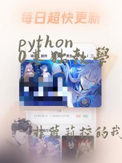 python 0基础教学