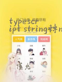 typescript string转number