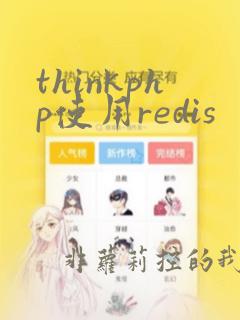 thinkphp使用redis