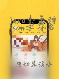 java对象转json字符串