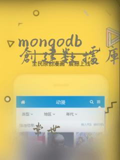 mongodb创建数据库和用户