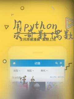 用python求奇数偶数