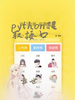 python爬取接口