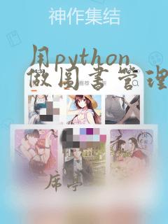 用python做图书管理系统