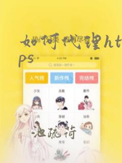 如何代理https