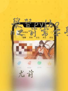 学习python之前需要学习什么