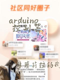 arduino 控制器