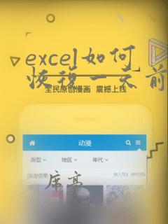 excel如何恢复一天前的数据