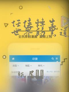 任侠转生  异世界的黑道公主：结局+番外