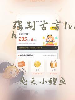 强制古言1v1h