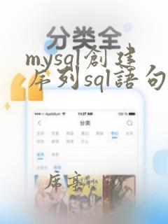 mysql创建序列sql语句