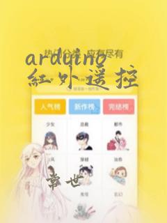 arduino红外遥控
