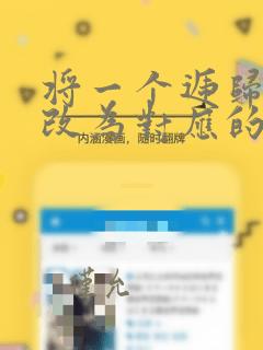 将一个递归算法改为对应的非递归算法
