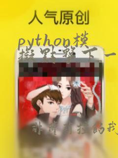 python模拟点击下一页