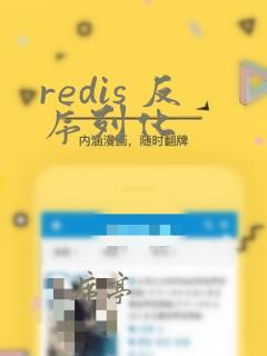 redis 反序列化