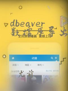 dbeaver数据库导出sql文件