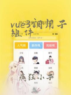 vue3调用子组件