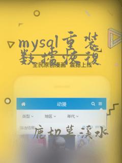 mysql重装数据恢复