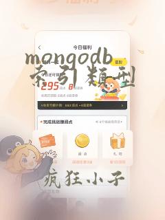 mongodb索引类型