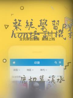 系统学习python培训机构上海