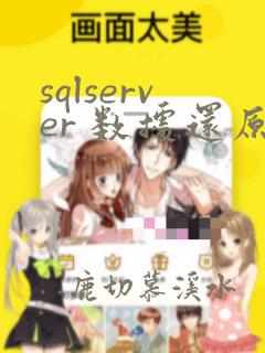 sqlserver 数据还原