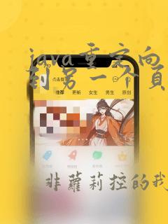 java重定向到另一个页面