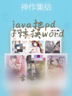 java把pdf转换word