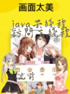 java子线程访问主线程变量