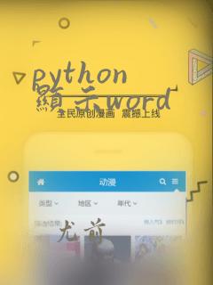 python 显示word