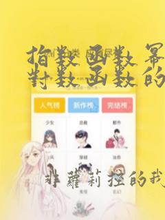 指数函数幂函数对数函数的比较