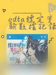 edta标定实验数据记录