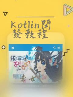 kotlin开发教程