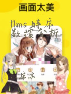 llms 时序数据分析