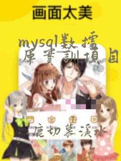 mysql数据库实训项目