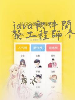 java软件开发工程师个人简历模板