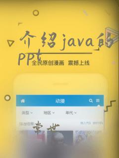 介绍java的ppt
