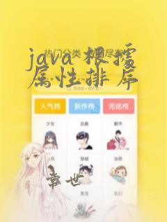 java 根据属性排序