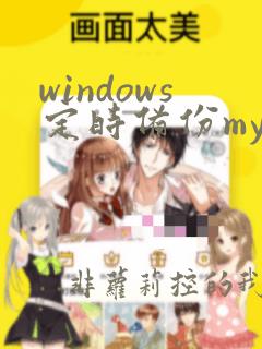 windows定时备份mysql数据库