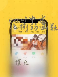 excel中求比例的函数公式