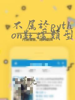 不属于python数据类型的有哪些
