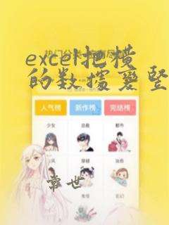 excel把横的数据变竖的