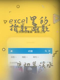 excel里的指数函数